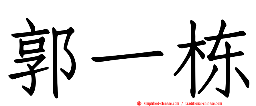 郭一栋