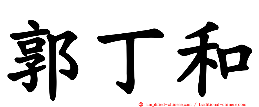郭丁和