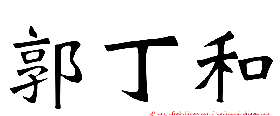 郭丁和