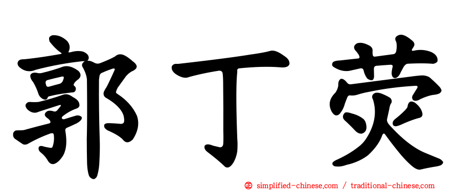 郭丁荧