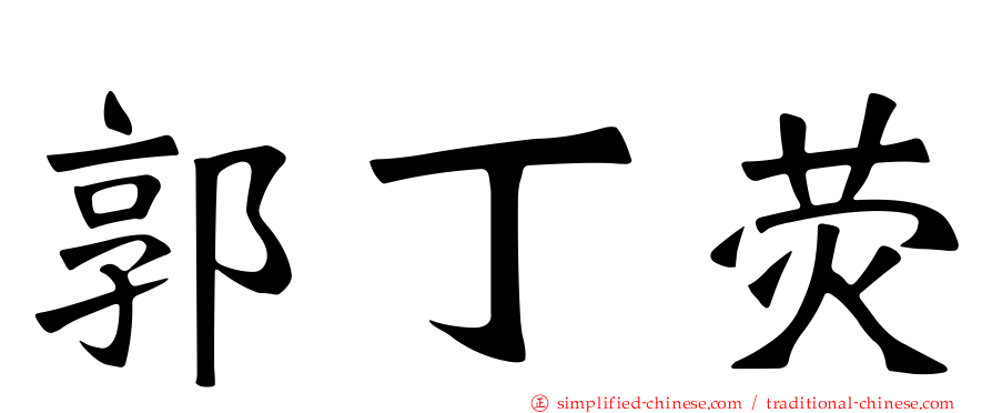 郭丁荧
