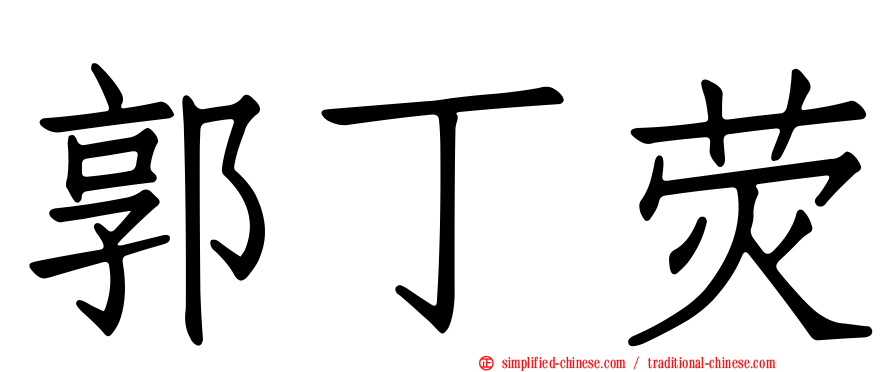 郭丁荧