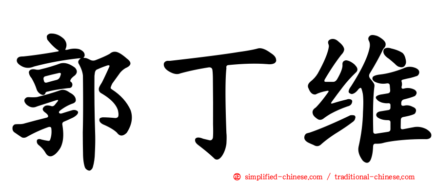 郭丁维