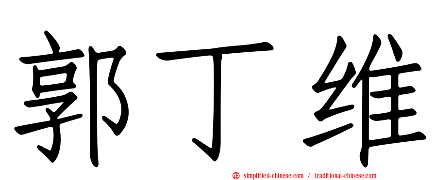 郭丁维
