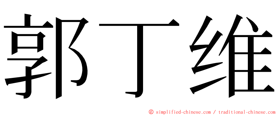 郭丁维 ming font