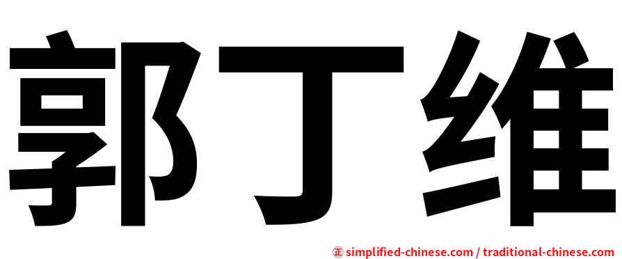 郭丁维