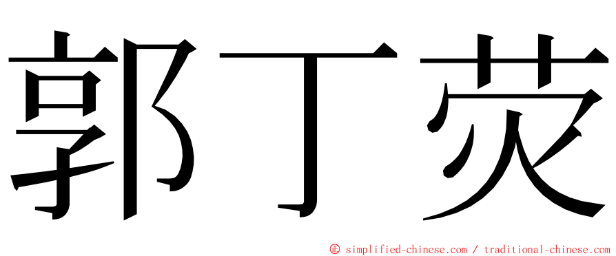郭丁荧 ming font