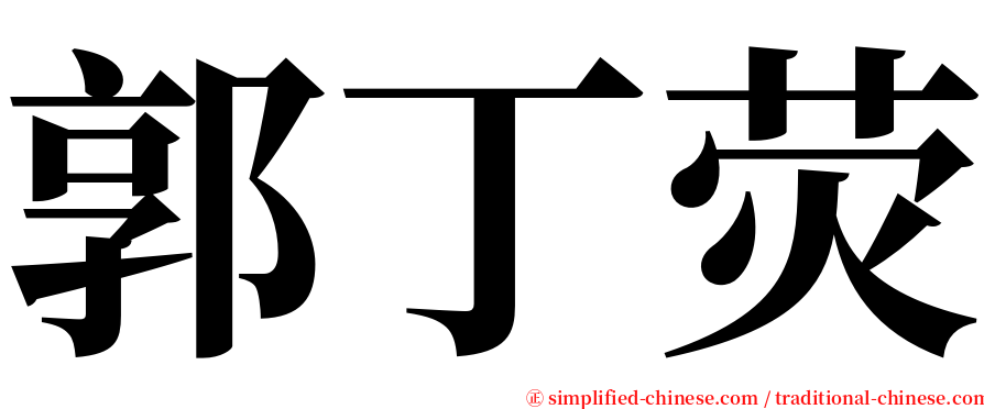 郭丁荧 serif font