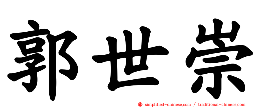 郭世崇