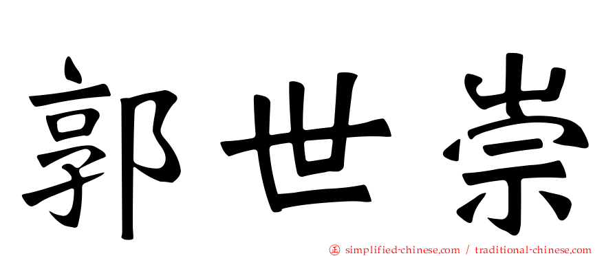 郭世崇