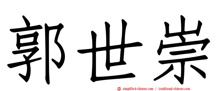 郭世崇