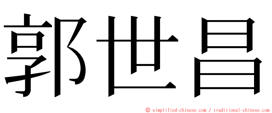 郭世昌 ming font