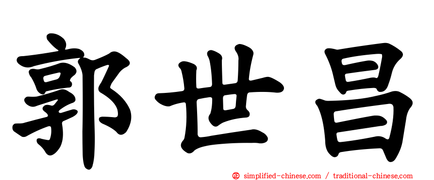 郭世昌