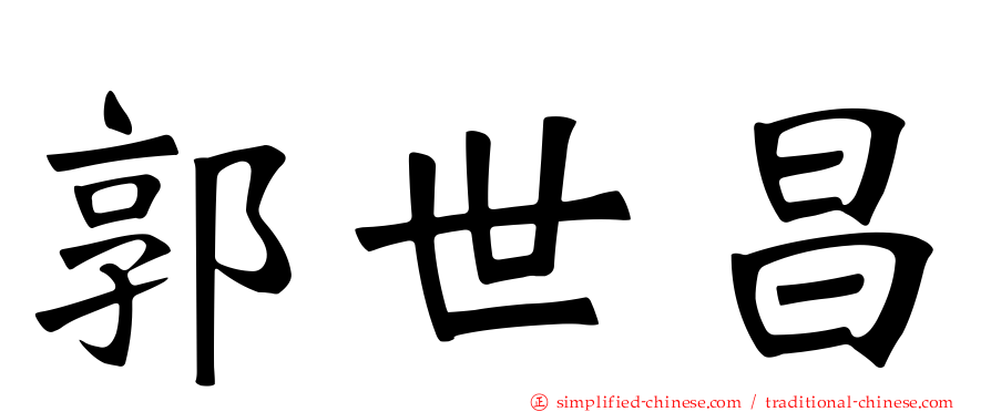 郭世昌