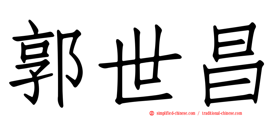郭世昌