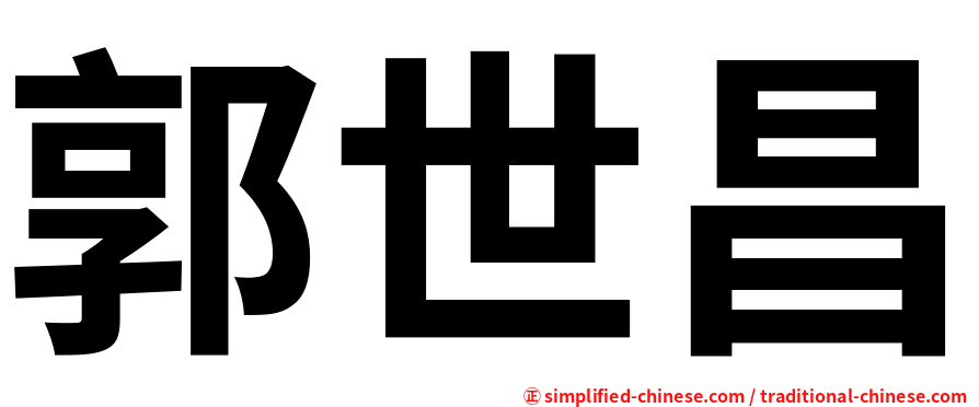郭世昌