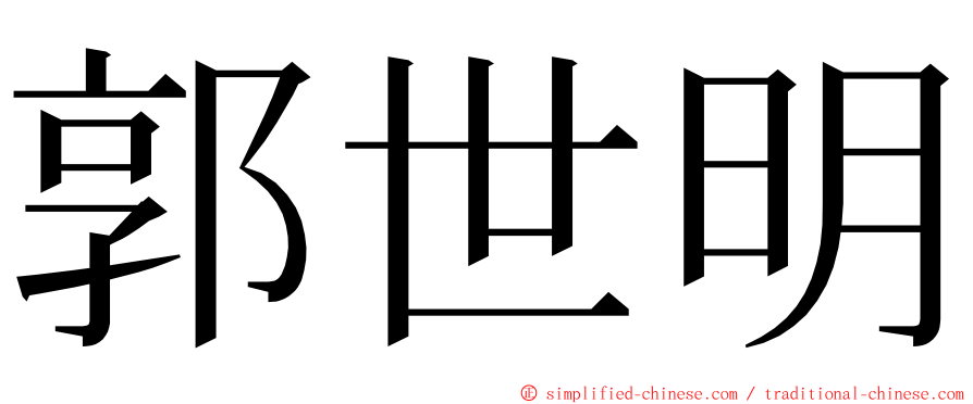郭世明 ming font