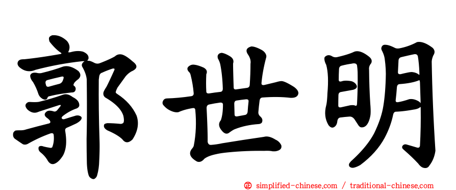 郭世明