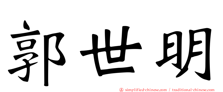 郭世明