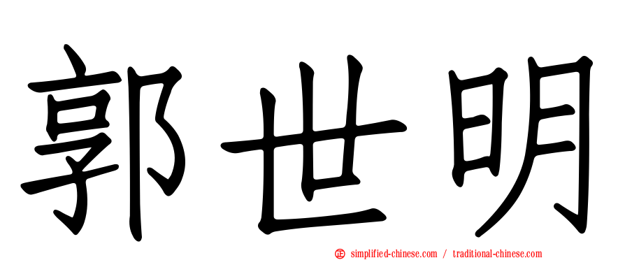 郭世明