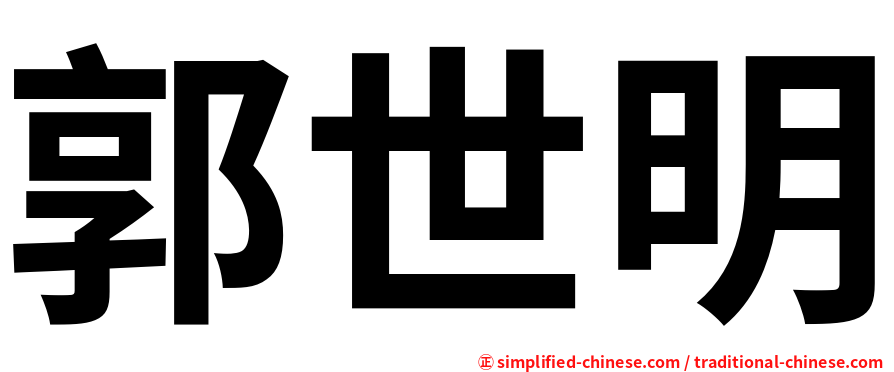 郭世明