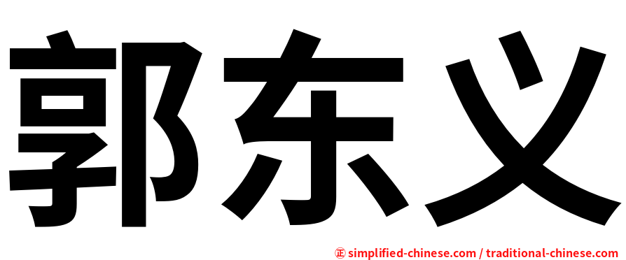 郭东义