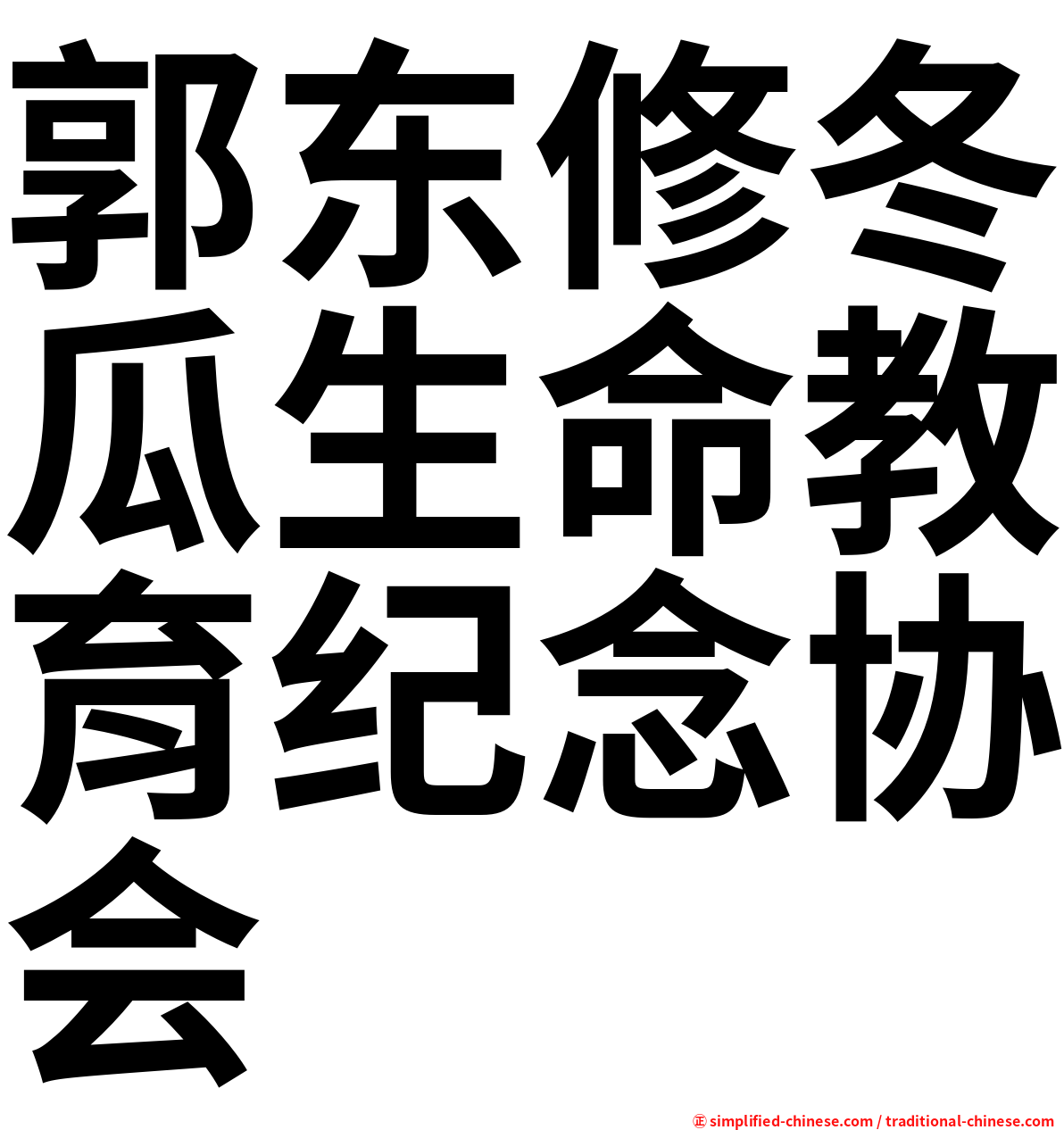 郭东修冬瓜生命教育纪念协会
