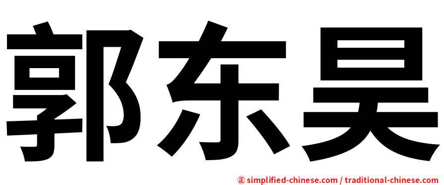 郭东昊