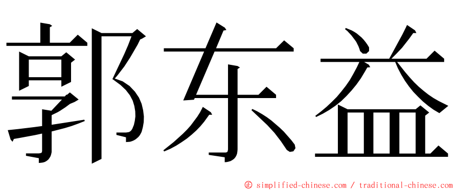 郭东益 ming font