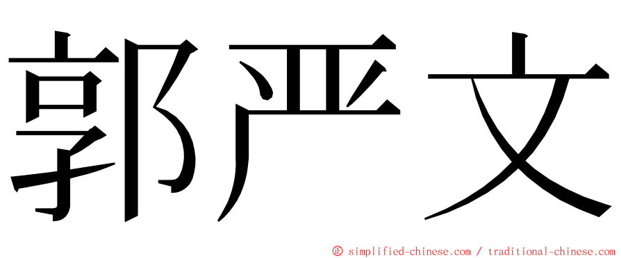 郭严文 ming font