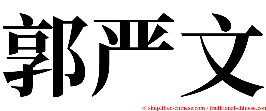 郭严文 serif font