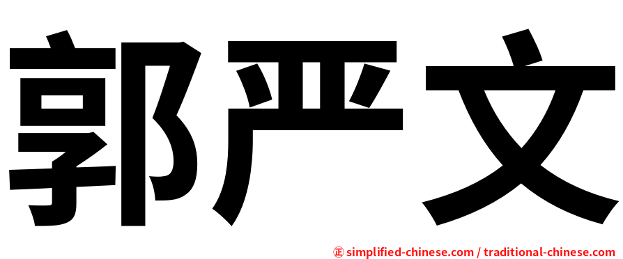 郭严文