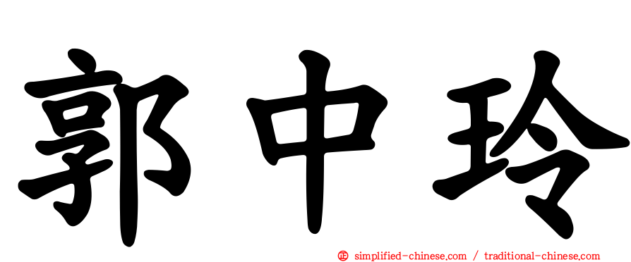 郭中玲