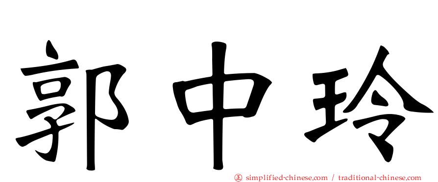 郭中玲