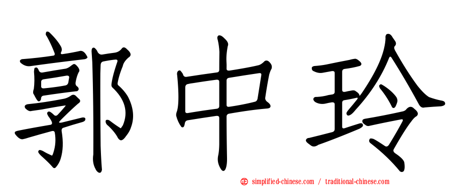 郭中玲