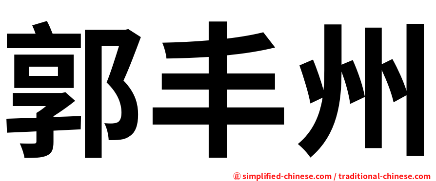 郭丰州
