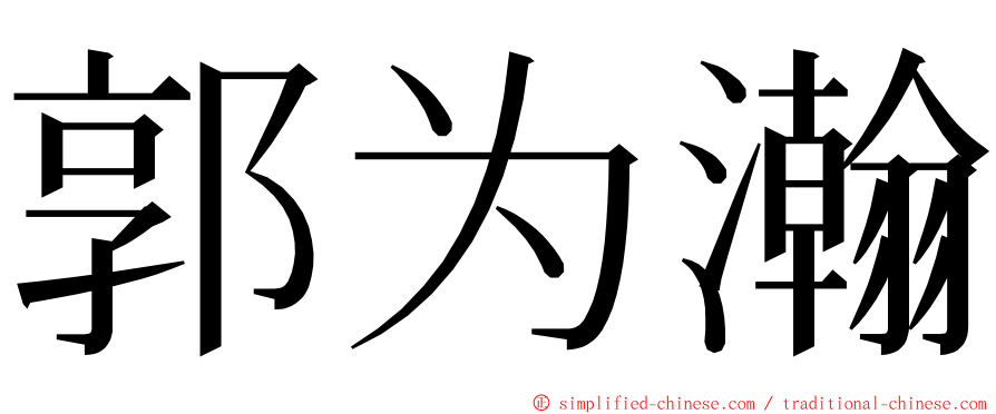 郭为瀚 ming font