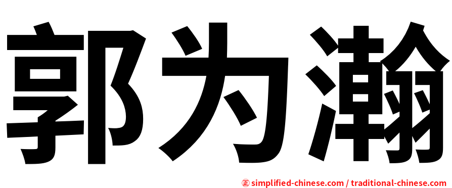 郭为瀚