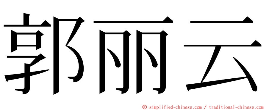 郭丽云 ming font