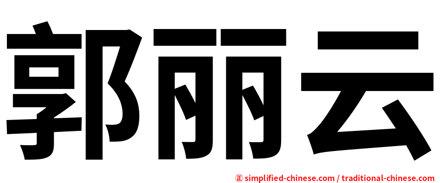郭丽云