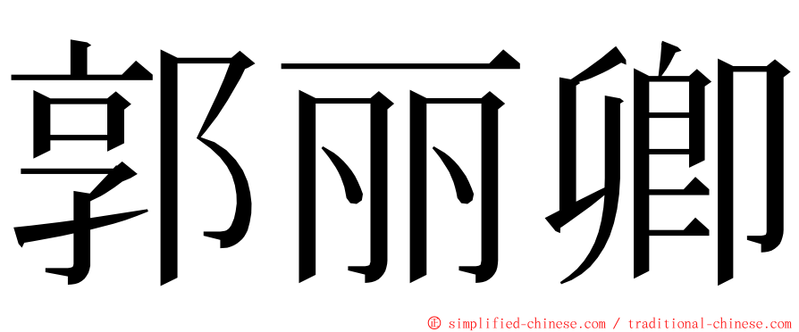 郭丽卿 ming font