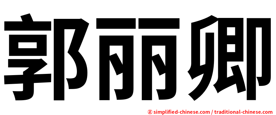 郭丽卿