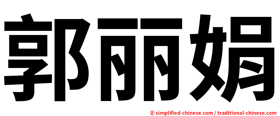 郭丽娟