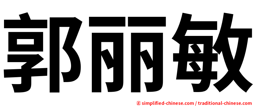 郭丽敏