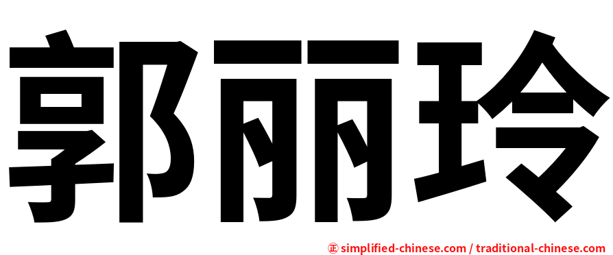 郭丽玲