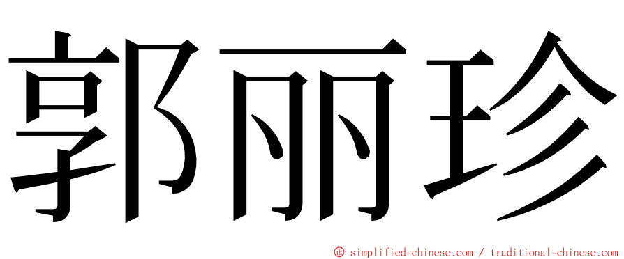 郭丽珍 ming font
