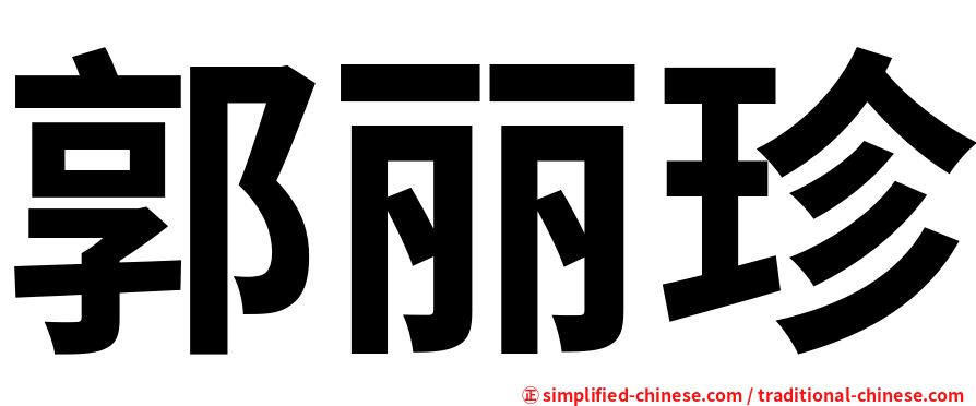 郭丽珍