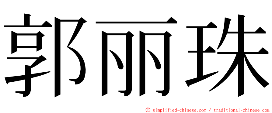 郭丽珠 ming font