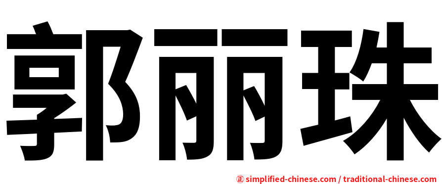 郭丽珠