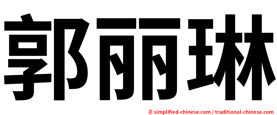 郭丽琳